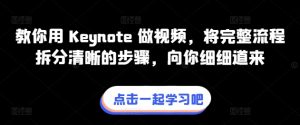 教你用 Keynote 做视频，将完整流程拆分清晰的步骤，向你细细道来-沐风资源库