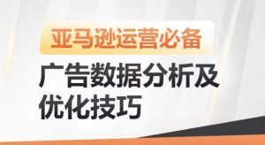 亚马逊广告数据分析及优化技巧，高效提升广告效果，降低ACOS，促进销量持续上升-沐风资源库