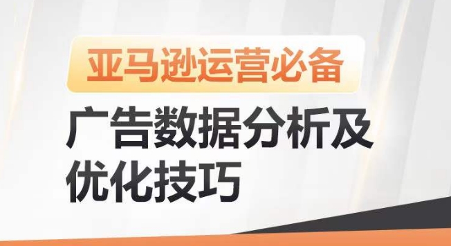 亚马逊广告数据分析及优化技巧，高效提升广告效果，降低ACOS，促进销量持续上升-沐风资源库