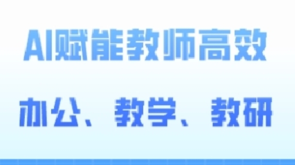 2024AI赋能高阶课，AI赋能教师高效办公、教学、教研-沐风资源库