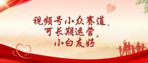 视频号小众赛道，可长期运营，小白友好【揭秘】-沐风资源库