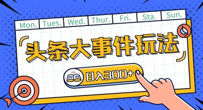 头条最新大事件玩法头条首发，可矩阵操作，单号日入一两张【揭秘】-沐风资源库