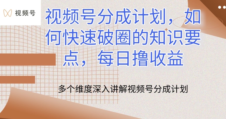 视频号分成计划，如何快速破圈的知识要点，每日撸收益【揭秘】-沐风资源库