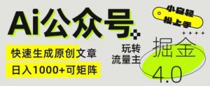 Ai公众号掘金4.0，玩转公众号流量主，快速生成原创文章，可矩阵【揭秘】-沐风资源库
