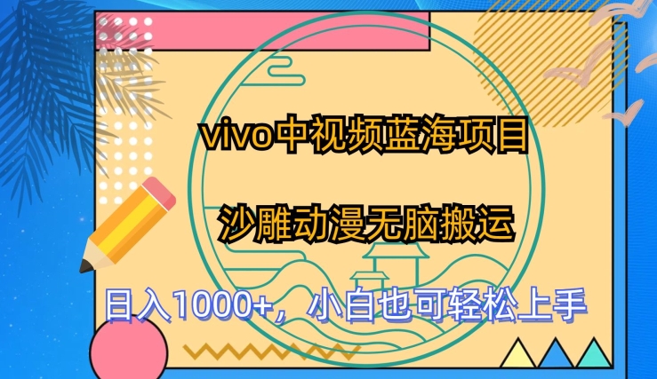 vivo中视频蓝海项目，沙雕动漫无脑搬运，小白也可轻松上手【揭秘】-沐风资源库