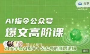 Ai指令公众号高阶课，学会ai指令+公众号的底层逻辑-沐风资源库