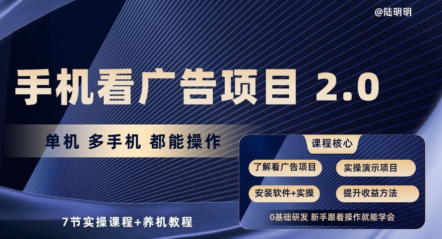 手机看广告项目2.0，单机多手机都能操作，7节实操课程+养机教程【揭秘】-沐风资源库
