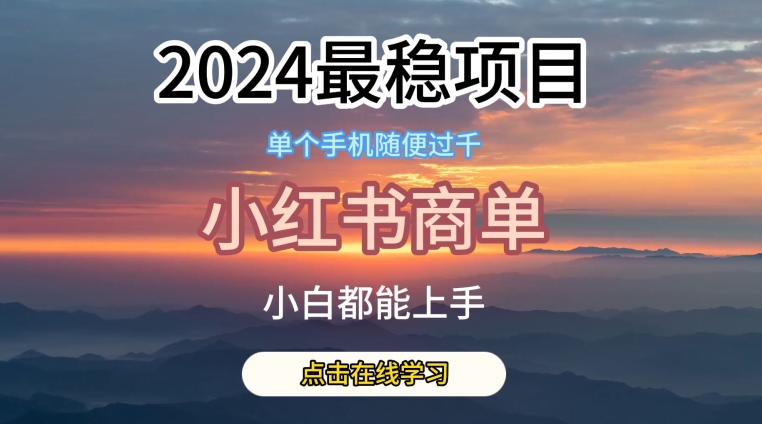 2024最稳蓝海项目，小红书商单项目，没有之一【揭秘】-沐风资源库