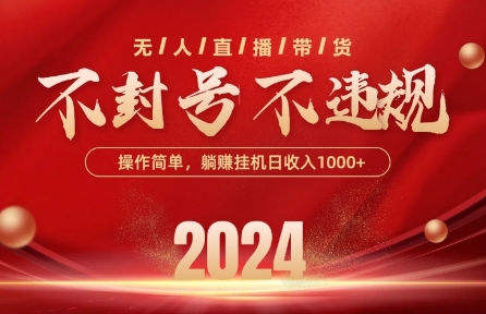 最新抖音无人带货技术，不封号等违规，单日单号收益几张，可批量放大【揭秘】-沐风资源库