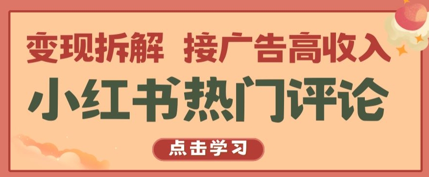 小红书热门评论，变现拆解，接广告高收入【揭秘 】-沐风资源库