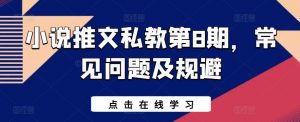 小说推文私教第8期，常见问题及规避-沐风资源库