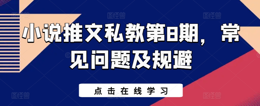 小说推文私教第8期，常见问题及规避-沐风资源库