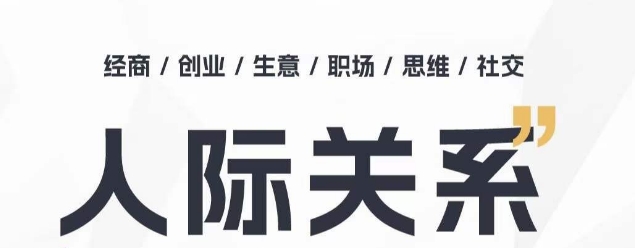 人际关系思维提升课 ，个人破圈 职场提升 结交贵人 处事指导课-沐风资源库