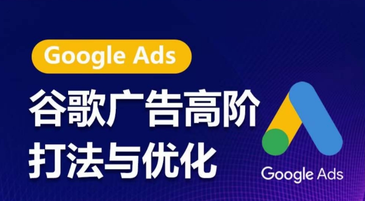 谷歌广告高阶打法与优化，凝结行业精华的谷歌广告体系课程，带你抓住流量红利，最大化ROI-沐风资源库