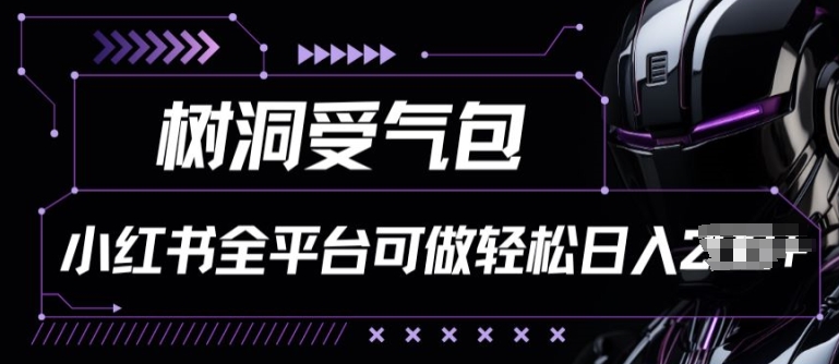 小红书等全平台树洞受气包项目，轻松日入一两张【揭秘】-沐风资源库