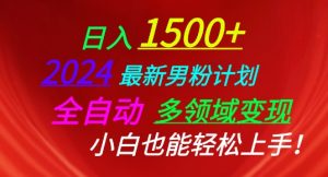 2024最新男粉计划，全自动多领域变现，小白也能轻松上手【揭秘】-沐风资源库