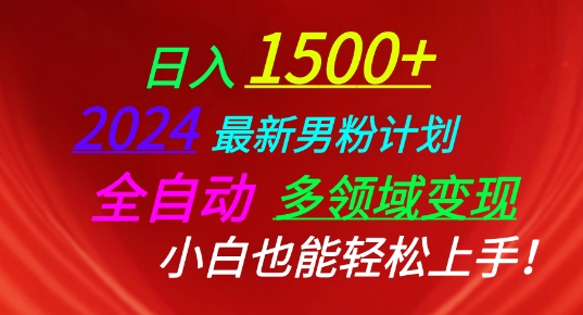 2024最新男粉计划，全自动多领域变现，小白也能轻松上手【揭秘】-沐风资源库