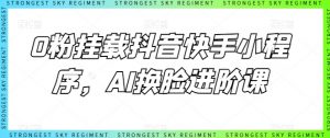 0粉挂载抖音快手小程序，AI换脸进阶课-沐风资源库