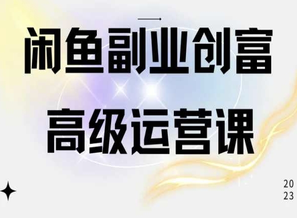 闲鱼电商运营高级课程，一部手机学会闲鱼开店赚钱-沐风资源库