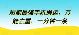 短剧最强手机搬运，万能去重，一分钟一条-沐风资源库