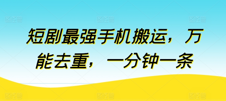 短剧最强手机搬运，万能去重，一分钟一条-沐风资源库