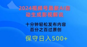 2024视频号最新AI自动生成影视解说，十分钟轻松发布内容，百分之百过原创【揭秘】-沐风资源库