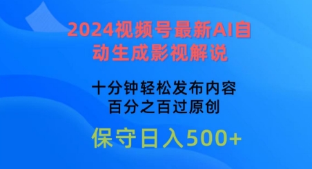 2024视频号最新AI自动生成影视解说，十分钟轻松发布内容，百分之百过原创【揭秘】-沐风资源库