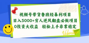 视频号带货鲁班经暴利项目，穷人逆风翻盘必做项目，0投资大收益轻松上手非常稳定【揭秘】-沐风资源库