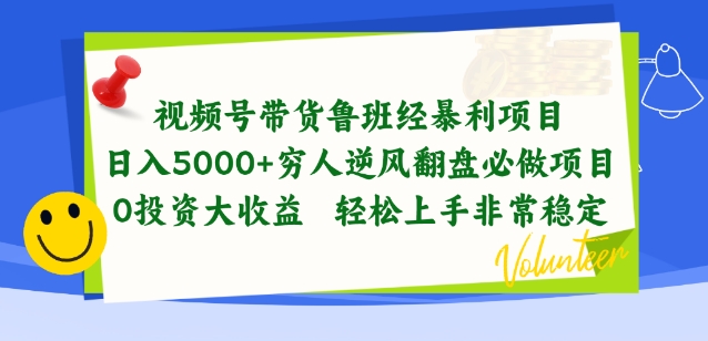 视频号带货鲁班经暴利项目，穷人逆风翻盘必做项目，0投资大收益轻松上手非常稳定【揭秘】-沐风资源库