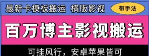 百万博主影视搬运技术，卡模板搬运、可挂风行，安卓苹果都可以【揭秘】-沐风资源库