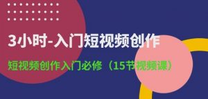 3小时-入门短视频创作：短视频创作入门必修(15节视频课)-沐风资源库