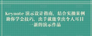 Keynote 演示设计指南，结合实操案例助你学会技巧，出手就能拿出令人耳目一新的演示作品-沐风资源库