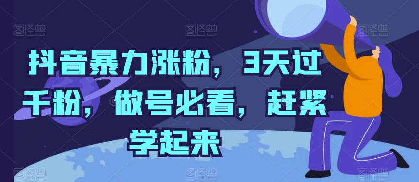 抖音暴力涨粉，3天过千粉，做号必看，赶紧学起来【揭秘】-沐风资源库