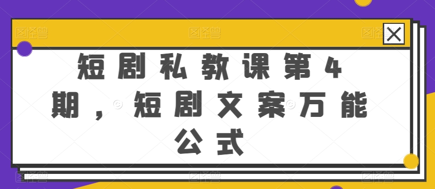 短剧私教课第4期，短剧文案万能公式【揭秘】-沐风资源库