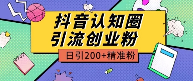 外面收费3980抖音认知圈引流创业粉玩法日引200+精准粉【揭秘】-沐风资源库