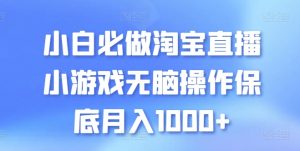 小白必做淘宝直播小游戏无脑操作保底月入1000+【揭秘】-沐风资源库
