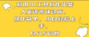 利用AI工具制作火柴人英语趣味动画，操作简单，小白轻松上手【揭秘】-沐风资源库