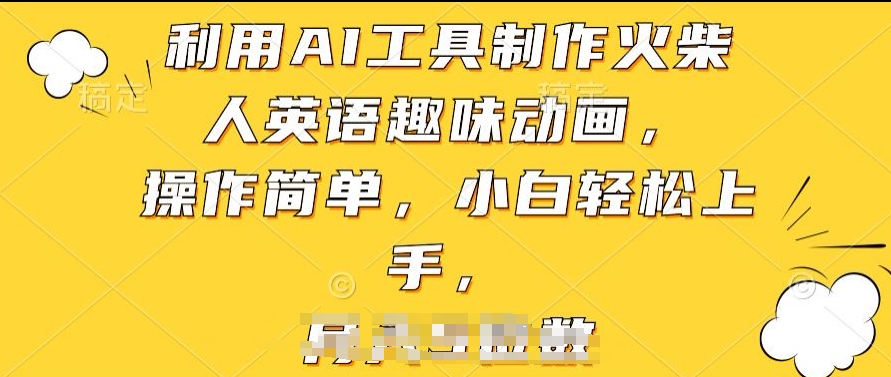 利用AI工具制作火柴人英语趣味动画，操作简单，小白轻松上手【揭秘】-沐风资源库