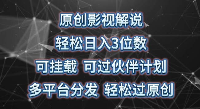 原创影视解说，轻松日入3位数，可挂载，可过伙伴计划，多平台分发轻松过原创【揭秘】-沐风资源库