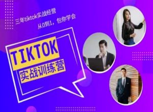 Tiktok美区实战经验课程分享，三年tiktok实战经营，从0到1包你学会-沐风资源库