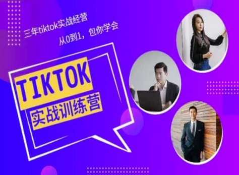 Tiktok美区实战经验课程分享，三年tiktok实战经营，从0到1包你学会-沐风资源库