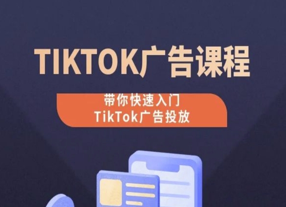 TikTok广告投放课程,从0-1实操课,带你快速入门TikTok广告投放-沐风资源库