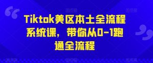 Tiktok美区本土全流程系统课，带你从0-1跑通全流程-沐风资源库