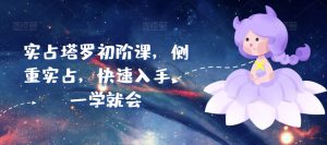实占塔罗初阶课，侧重实占，快速入手，一学就会-沐风资源库