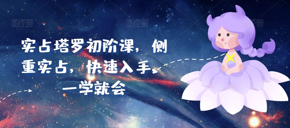 实占塔罗初阶课，侧重实占，快速入手，一学就会-沐风资源库