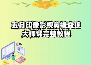 五自印象影视剪辑变现大师课完整教程-沐风资源库