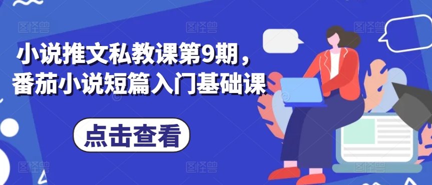 小说推文私教课第9期，番茄小说短篇入门基础课-沐风资源库