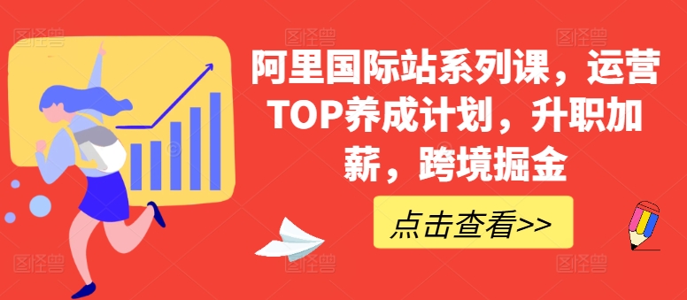 阿里国际站系列课，运营TOP养成计划，升职加薪，跨境掘金-沐风资源库