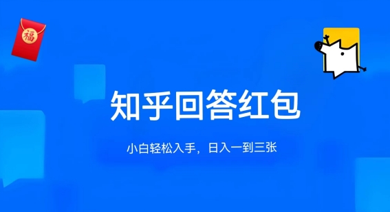 知乎答题红包项目最新玩法，单个回答5-30元，不限答题数量，可多号操作【揭秘】-沐风资源库