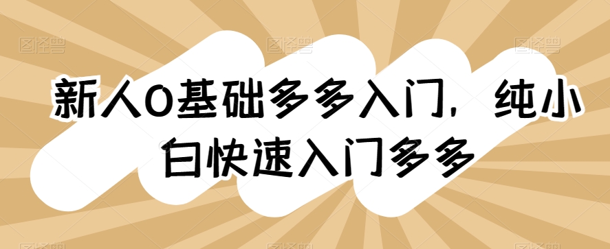 新人0基础多多入门，​纯小白快速入门多多-沐风资源库